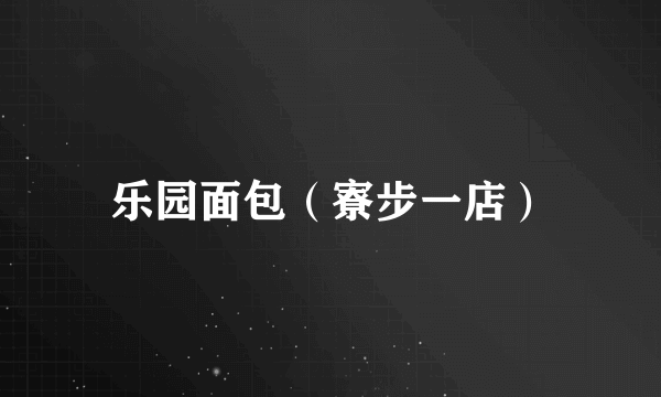 乐园面包（寮步一店）