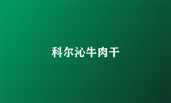 科尔沁牛肉干