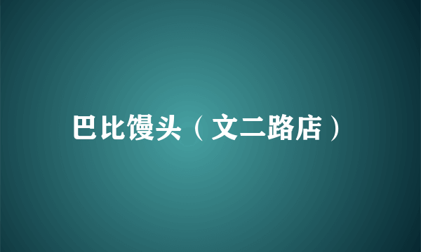 巴比馒头（文二路店）
