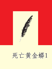 死亡黄金蟒1