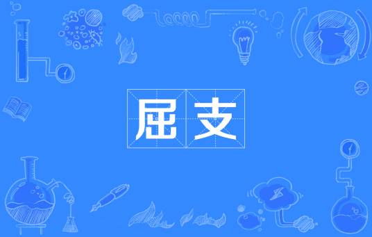 屈支