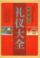 中外节日礼仪大全