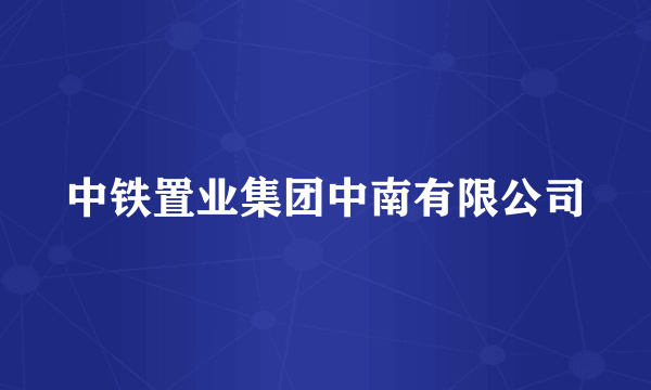 中铁置业集团中南有限公司