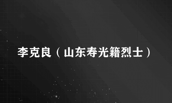 李克良（山东寿光籍烈士）