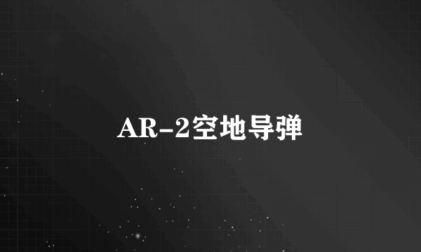 AR-2空地导弹