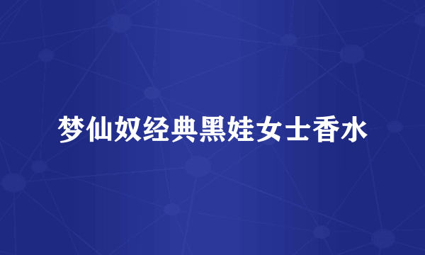 梦仙奴经典黑娃女士香水