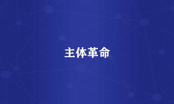 主体革命