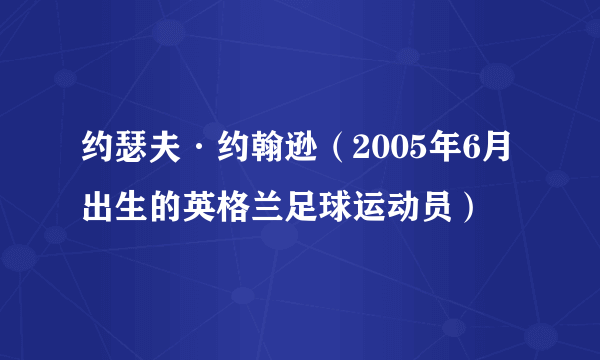 约瑟夫·约翰逊（2005年6月出生的英格兰足球运动员）