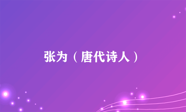 张为（唐代诗人）