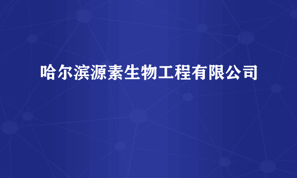 哈尔滨源素生物工程有限公司