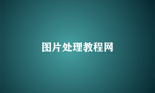 图片处理教程网