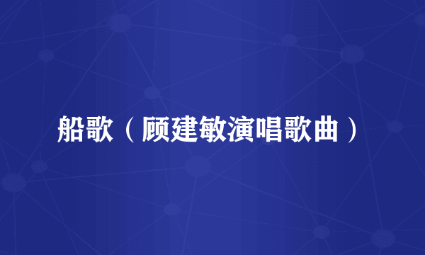 船歌（顾建敏演唱歌曲）