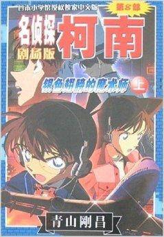 名侦探柯南剧场版：银色翅膀的魔术师
