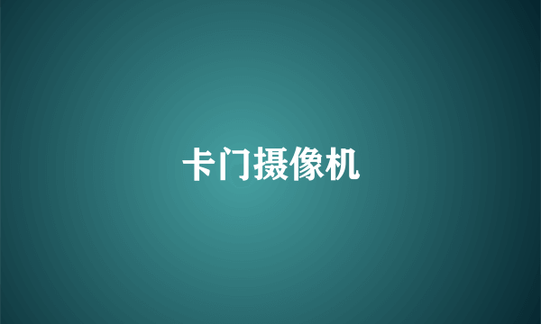 卡门摄像机