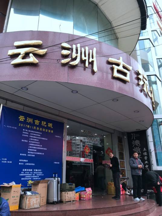 云洲古玩城