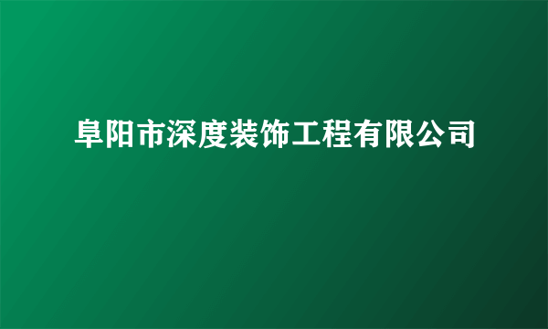 阜阳市深度装饰工程有限公司
