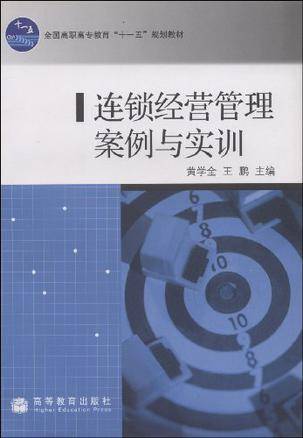 连锁经营管理案例与实训