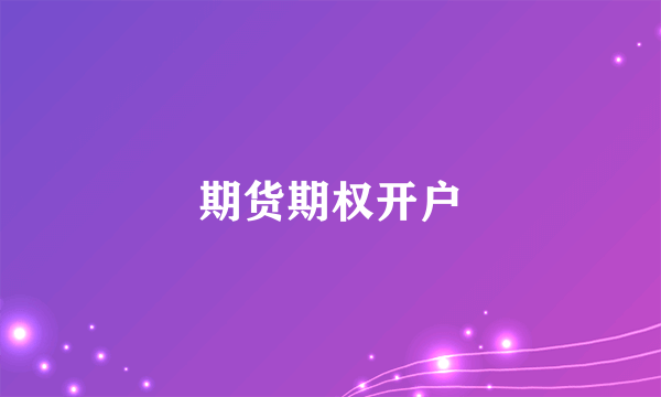 期货期权开户