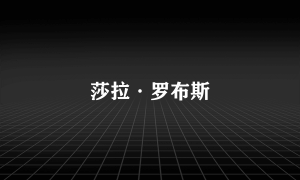 莎拉·罗布斯