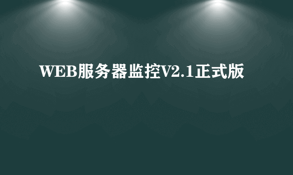 WEB服务器监控V2.1正式版