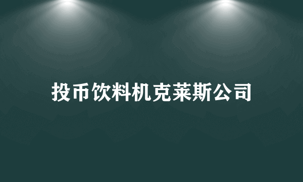 投币饮料机克莱斯公司