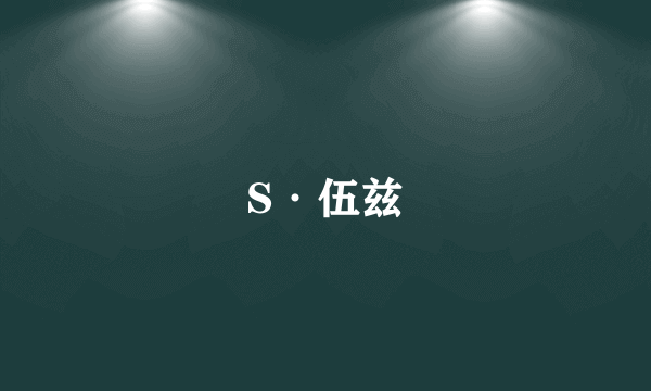 S·伍兹