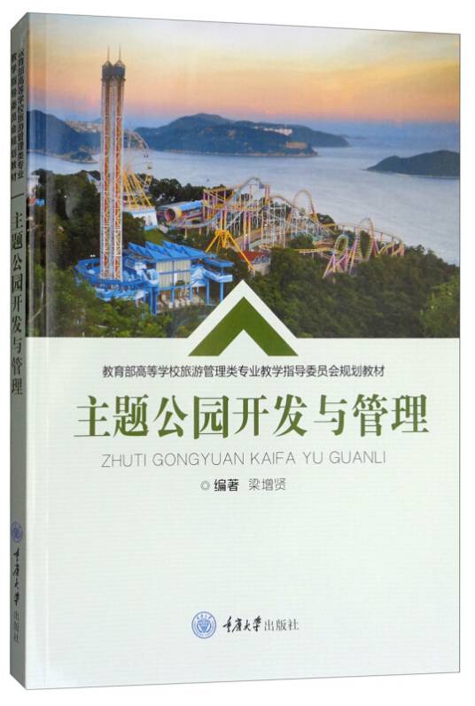主题公园开发与管理