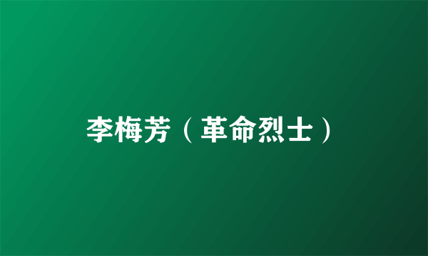 李梅芳（革命烈士）