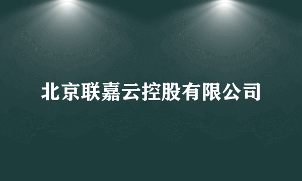 北京联嘉云控股有限公司