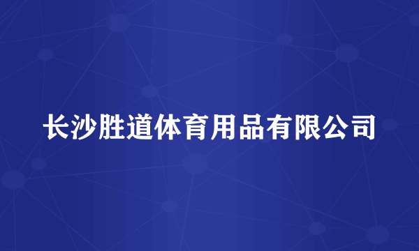 长沙胜道体育用品有限公司