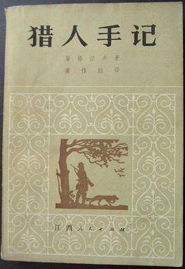 猎人手记（插图本）