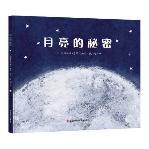 月亮的秘密（2018年江苏凤凰少年儿童出版社出版的图书）