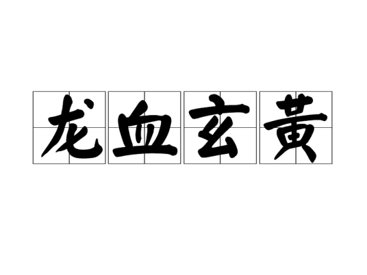 龙血玄黄（汉语成语）