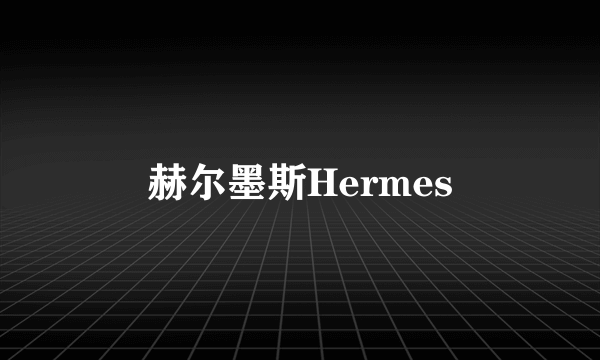 赫尔墨斯Hermes
