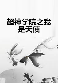 超神学院之我是天使