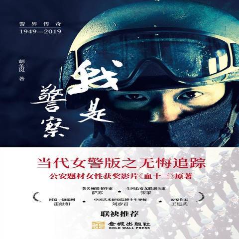 我是警察（2019年金城出版社出版的图书）