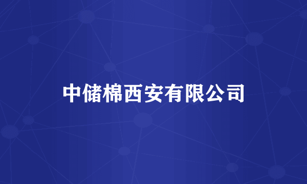 中储棉西安有限公司