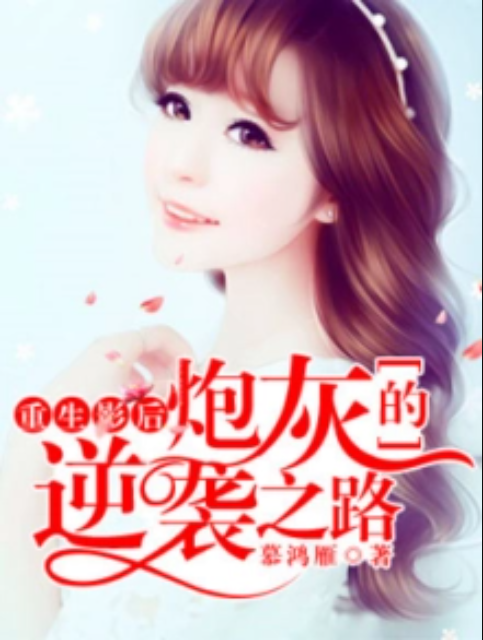 重生影后：炮灰的逆袭之路