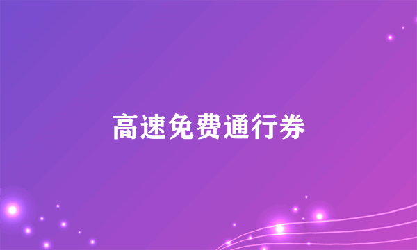 高速免费通行券
