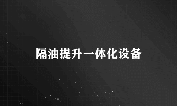 隔油提升一体化设备