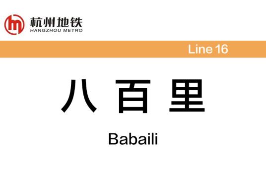 八百里站