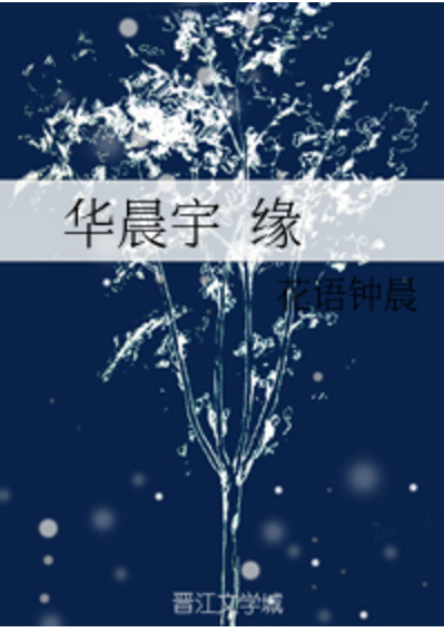 华晨宇缘