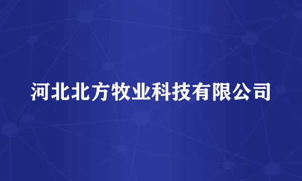 河北北方牧业科技有限公司