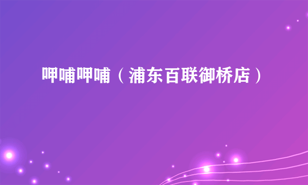 呷哺呷哺（浦东百联御桥店）