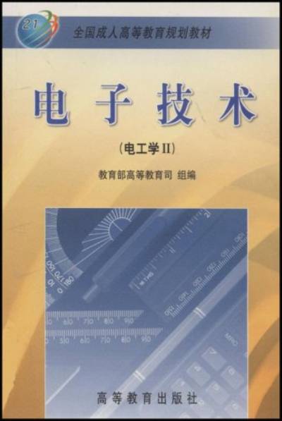 电子技术（2000年高等教育出版社出版的图书）