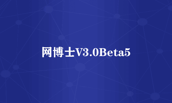 网博士V3.0Beta5