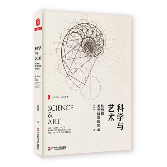 科学与艺术——沈致隆美育演讲精选录