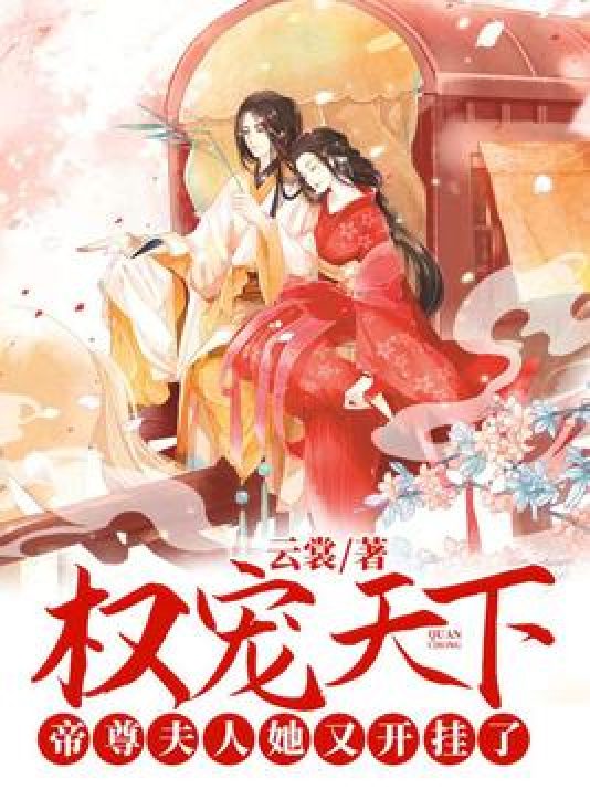 权宠天下：帝尊夫人她又开挂了