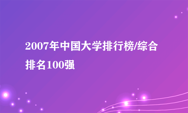 2007年中国大学排行榜/综合排名100强