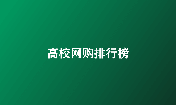 高校网购排行榜